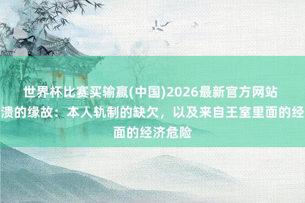 世界杯比赛买输赢(中国)2026最新官方网站 西周崩溃的缘故：本人轨制的缺欠，以及来自王室里面的经济危险