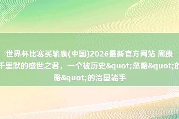 世界杯比赛买输赢(中国)2026最新官方网站 周康王姬钊：千里默的盛世之君，一个被历史"忽略"的治国能手
