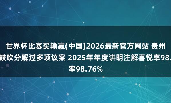 世界杯比赛买输赢(中国)2026最新官方网站 贵州轮胎鼓吹分解过多项议案 2025年年度讲明注解喜悦率98.76%