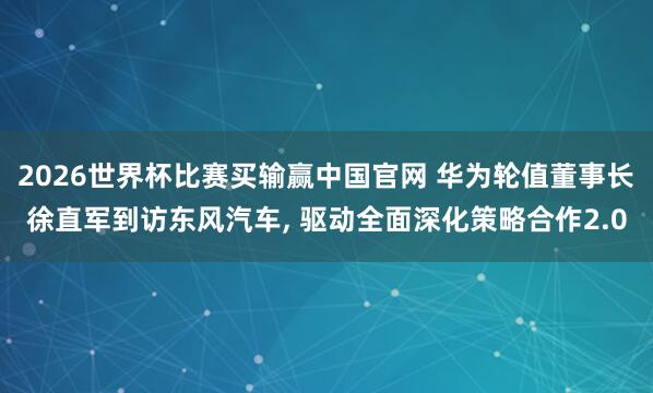世界杯比赛买输赢(中国)2026最新官方网站 智己LS6上汽一亿台顺次版发布 ， 全系标配520线激光雷达