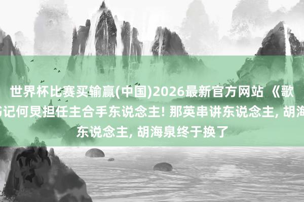 世界杯比赛买输赢(中国)2026最新官方网站 《歌手2026》书记何炅担任主合手东说念主! 那英串讲东说念主， 胡海泉终于换了