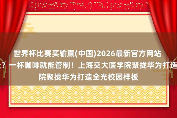 世界杯比赛买输赢(中国)2026最新官方网站 1T数据传半天？一杯咖啡就能管制！上海交大医学院聚拢华为打造全光校园样板