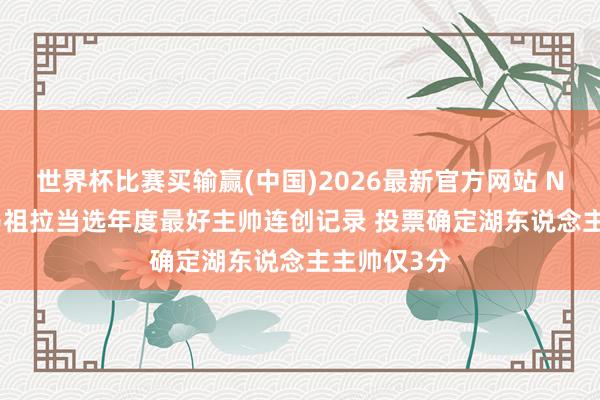 世界杯比赛买输赢(中国)2026最新官方网站 NBA官宣! 马祖拉当选年度最好主帅连创记录 投票确定湖东说念主主帅仅3分