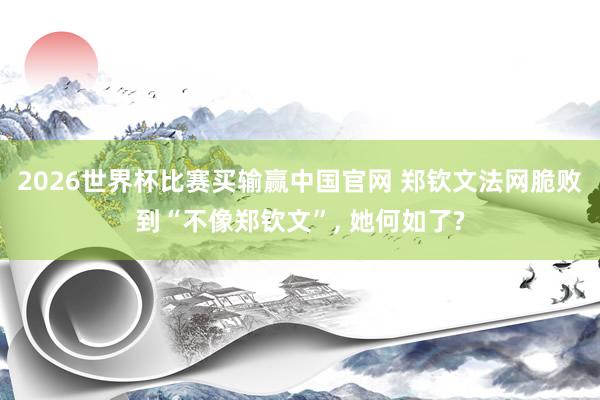 2026世界杯比赛买输赢中国官网 郑钦文法网脆败到“不像郑钦文”， 她何如了?