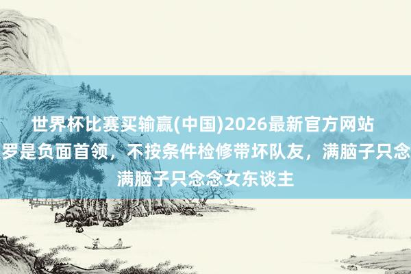 世界杯比赛买输赢(中国)2026最新官方网站 卡佩罗：大罗是负面首领，不按条件检修带坏队