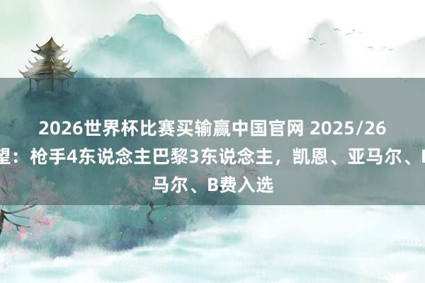 2026世界杯比赛买输赢中国官网 2025/26最好威望：枪手4东说念主巴黎3东说念主，凯恩、亚马尔、B费入选