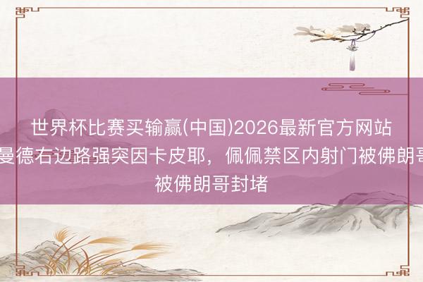 世界杯比赛买输赢(中国)2026最新官方网站 迪奥曼德右边路强突因卡皮耶，佩佩禁区内射门被佛朗哥封堵
