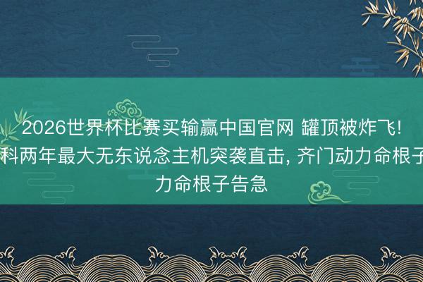 2026世界杯比赛买输赢中国官网 罐顶被炸飞! 莫斯科两年最大无东说念主机突袭直击, 齐门动力命根子告急